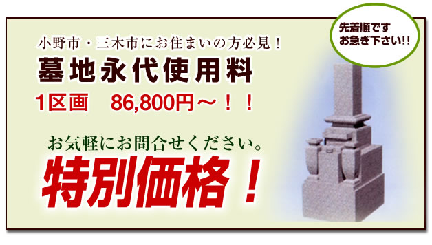 いんなみ やすらぎの里霊園墓地と墓石の特別セット