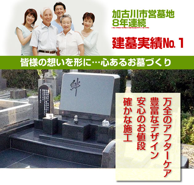 加古川市営日光山墓園建墓実績NO1!