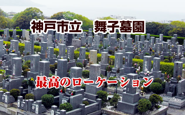 神戸市立　舞子墓園