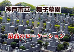 神戸市立　舞子墓園