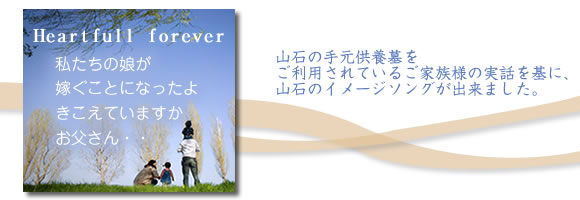 ~山石テ‐マソング~ 聞こえていますか・・・お父さん 私達の娘が嫁ぎます。