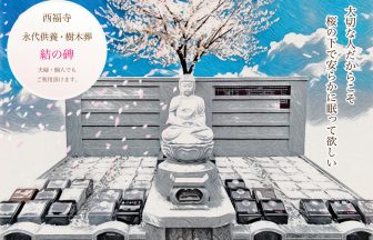 西福寺永代top画像