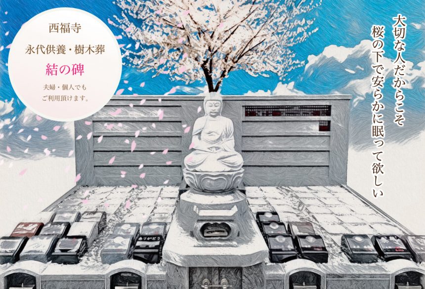 西福寺永代top画像