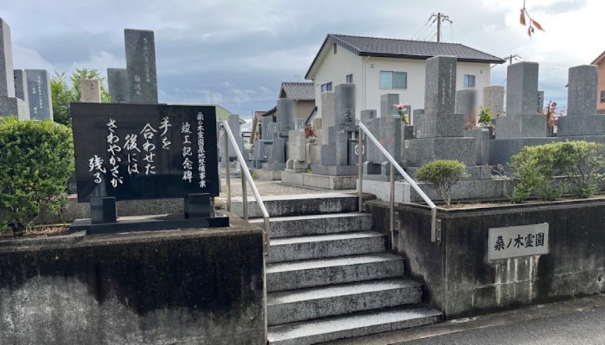 桑ノ木霊園（加古川市）でお墓をご検討の方へ | 信頼と実績