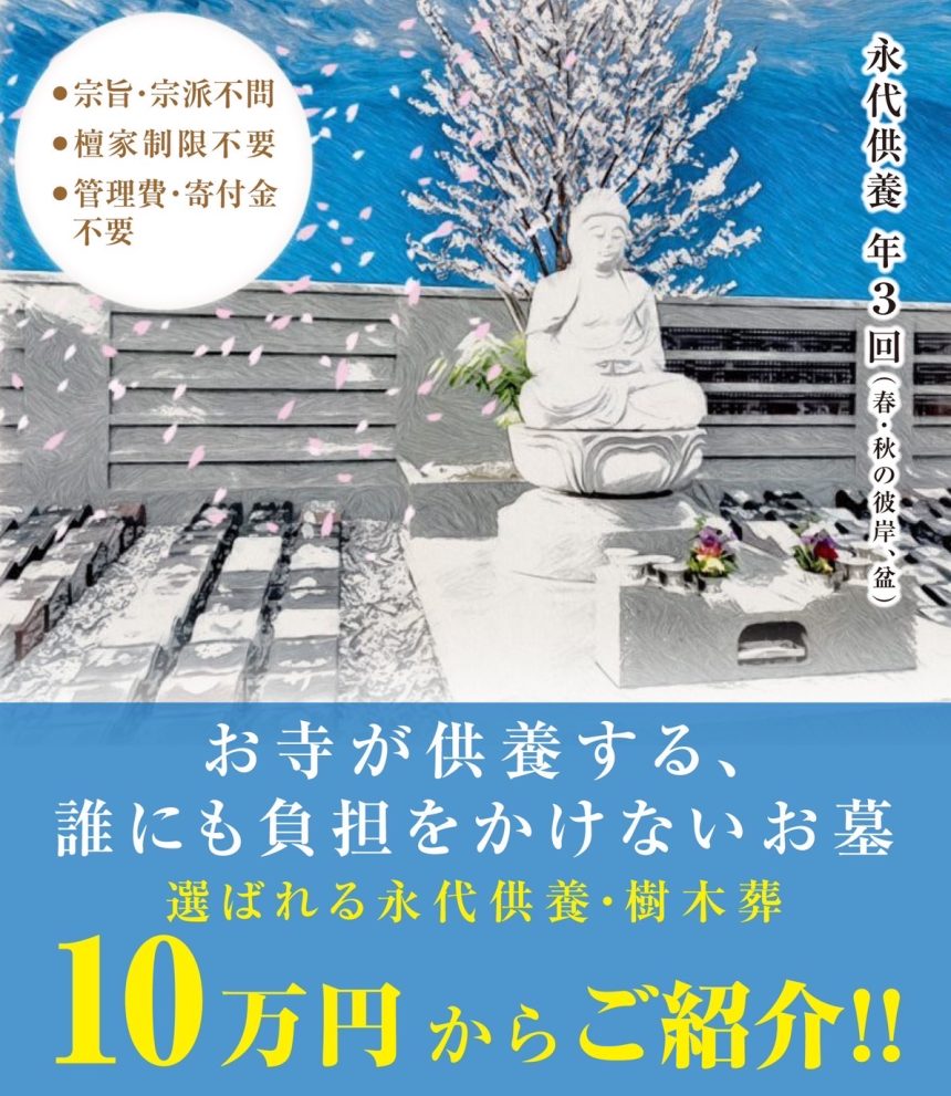 秋彼岸・高砂】今、話題の「永代供養・樹木葬」・お墓じまいのお知らせ