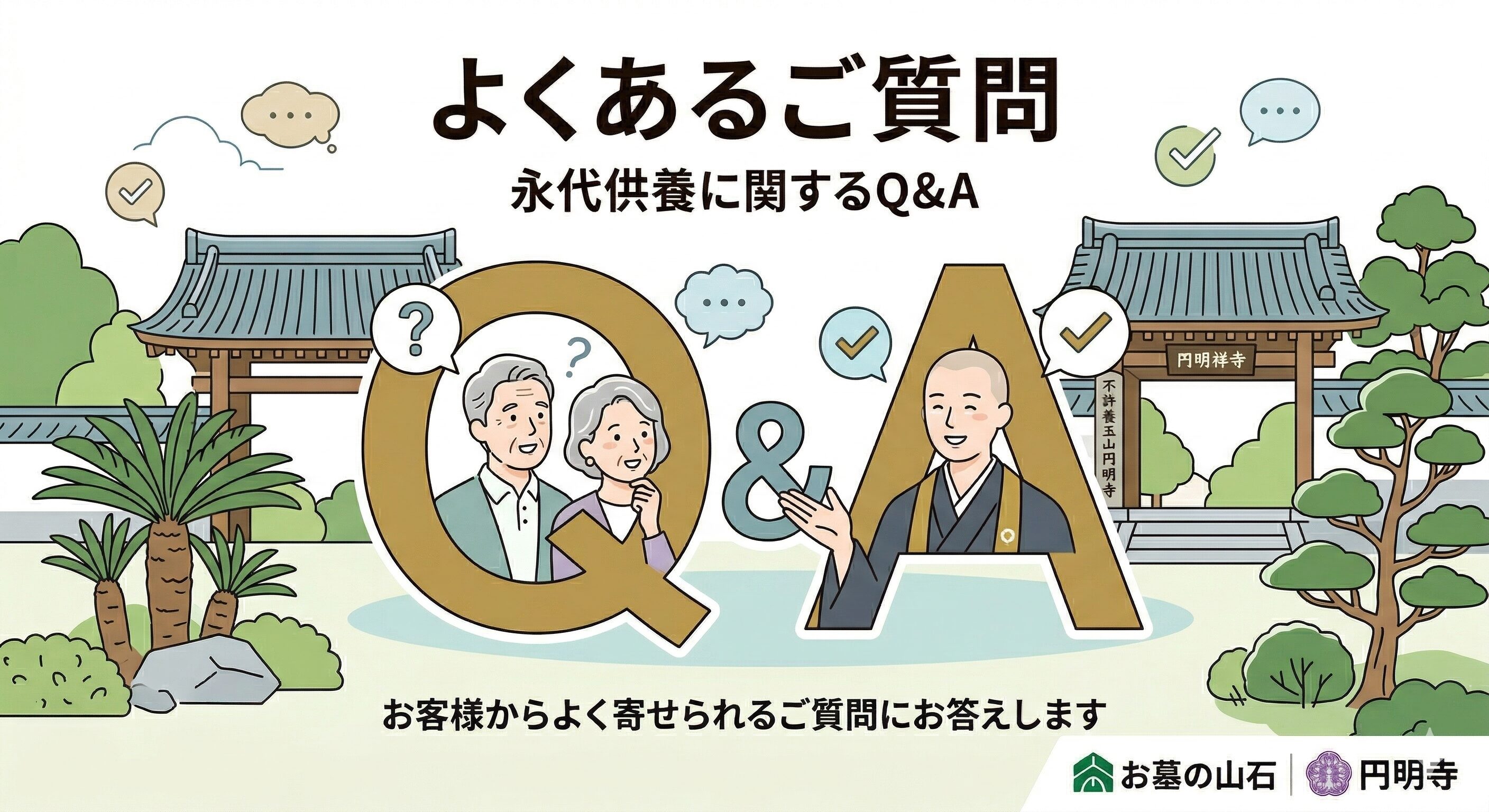 よくあるご質問