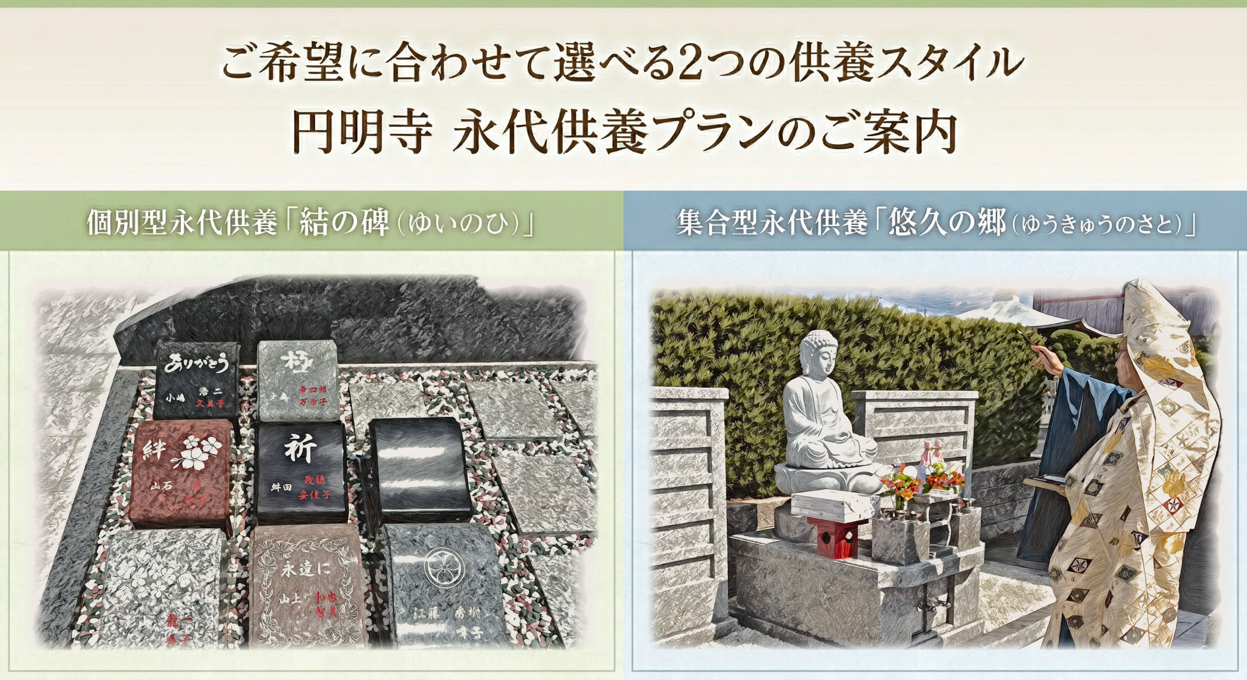 ご希望に合わせて選べる2つの供養スタイル